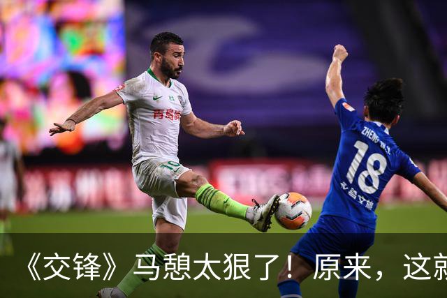 《交锋》马憩太狠了！原来，这就是马憩向魏广进隐瞒情报的原因