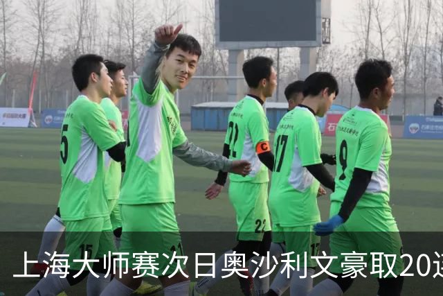 上海大师赛次日奥沙利文豪取20连胜 斯佳辉5连鞭