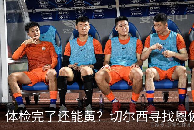 体检完了还能黄？切尔西寻找恩佐平替失败，摩纳哥单方面撕毁协议