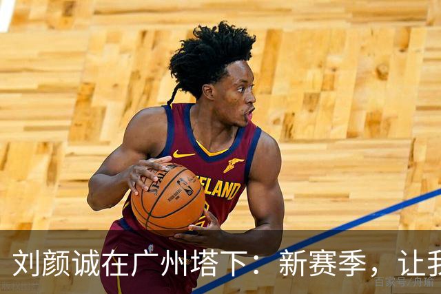 刘颜诚在广州塔下：新赛季，让我们一起加油吧！