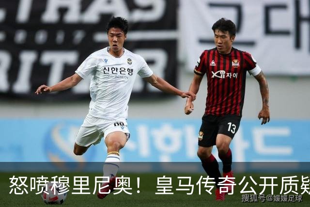 怒喷穆里尼奥！皇马传奇公开质疑：他回归伯纳乌毫无意义