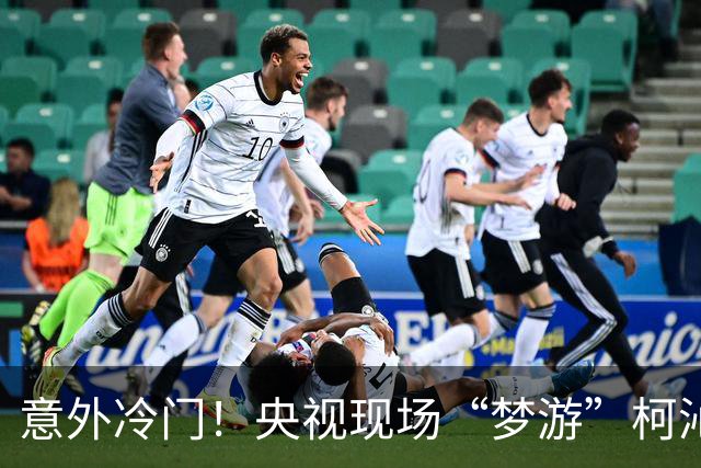 意外冷门！央视现场“梦游”柯沁沁成银牌“金冠”选手