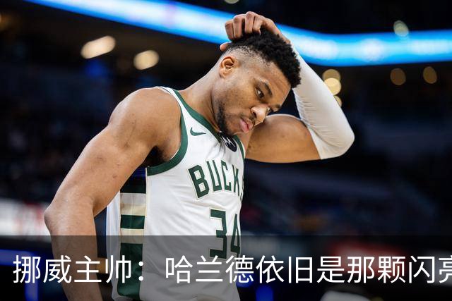 挪威主帅：哈兰德依旧是那颗闪亮星，曼城风波根本影响不了他