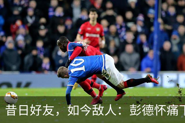 昔日好友，如今敌人：彭德怀痛下决心的背后故事