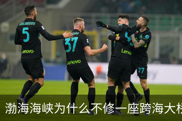 渤海海峡为什么不修一座跨海大桥？