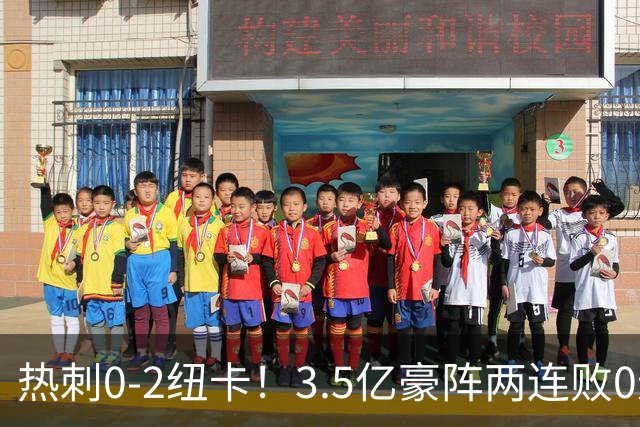 热刺0-2纽卡！3.5亿豪阵两连败0进球，德泽尔比：防守站位
