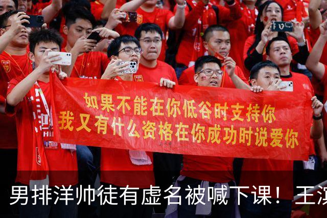 男排洋帅徒有虚名被喊下课！王滨直言对不起球迷，无缘亚锦赛四强