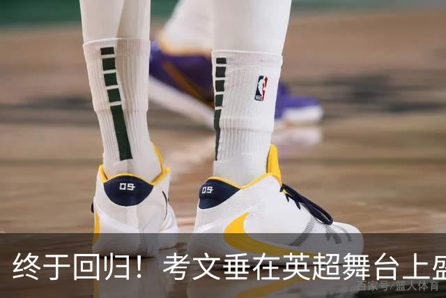 终于回归！考文垂在英超舞台上盛大开场