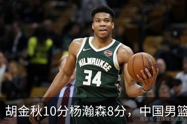 胡金秋10分杨瀚森8分，中国男篮半场领先卡塔尔11分
