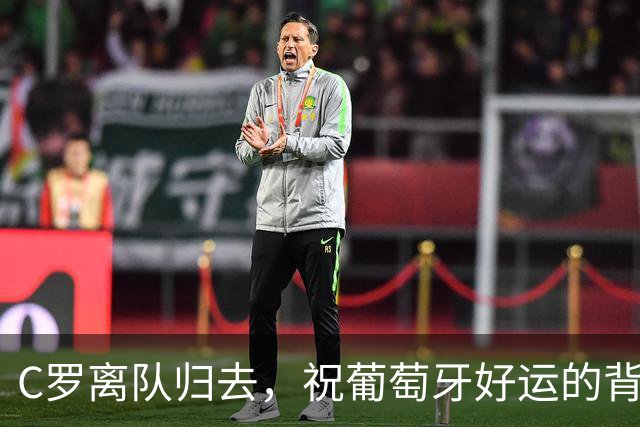 C罗离队归去，祝葡萄牙好运的背后故事