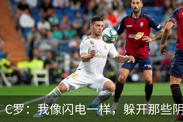 C罗：我像闪电一样，躲开那些阴险的子弹