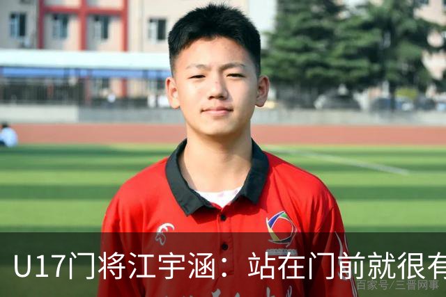 U17门将江宇涵：站在门前就很有信心，很开心能为团队做贡献
